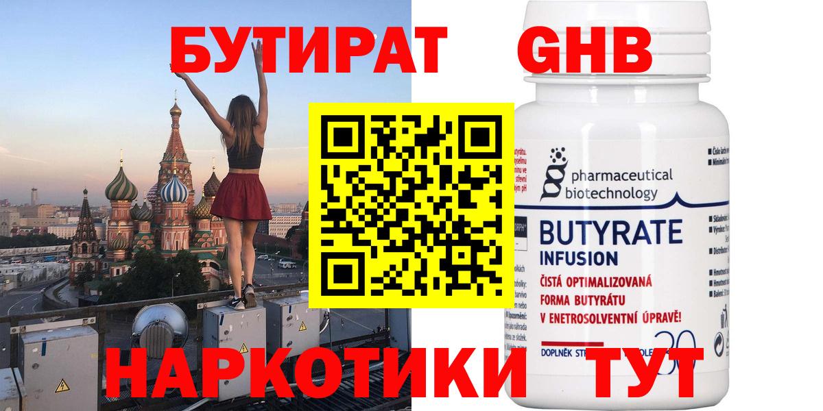 Бутират 1.4BDO Красногорск