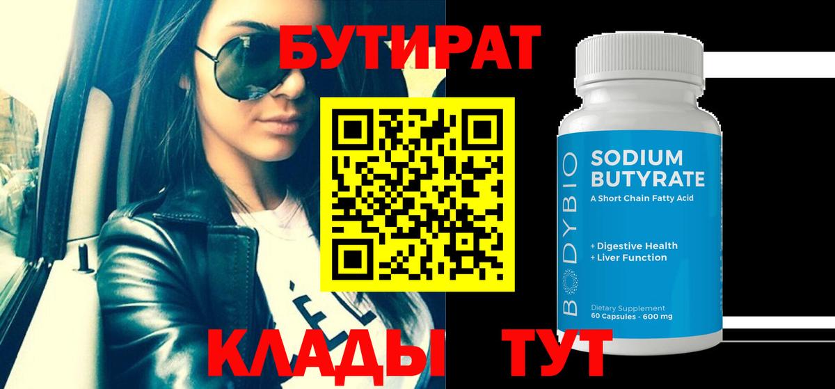 БУТИРАТ оксибутират  Вход с VPN  Бутират  Красногорск 