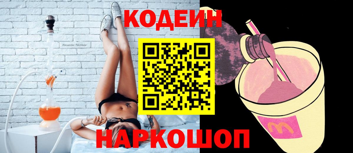Кодеин Purple Drank  Вход с VPN  Красногорск 